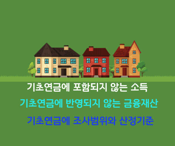 기초연금에 포함되지 않는 소득과 금융재산