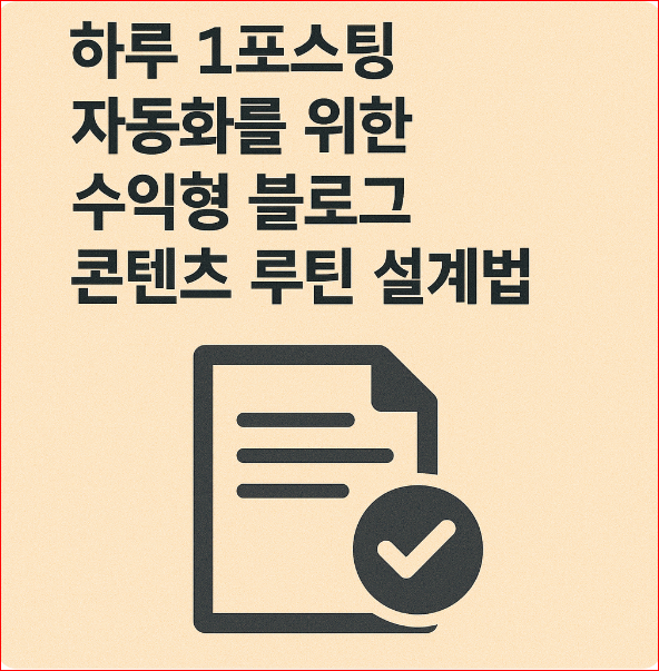 수익형 블로그 콘텐츠 루틴 설계법