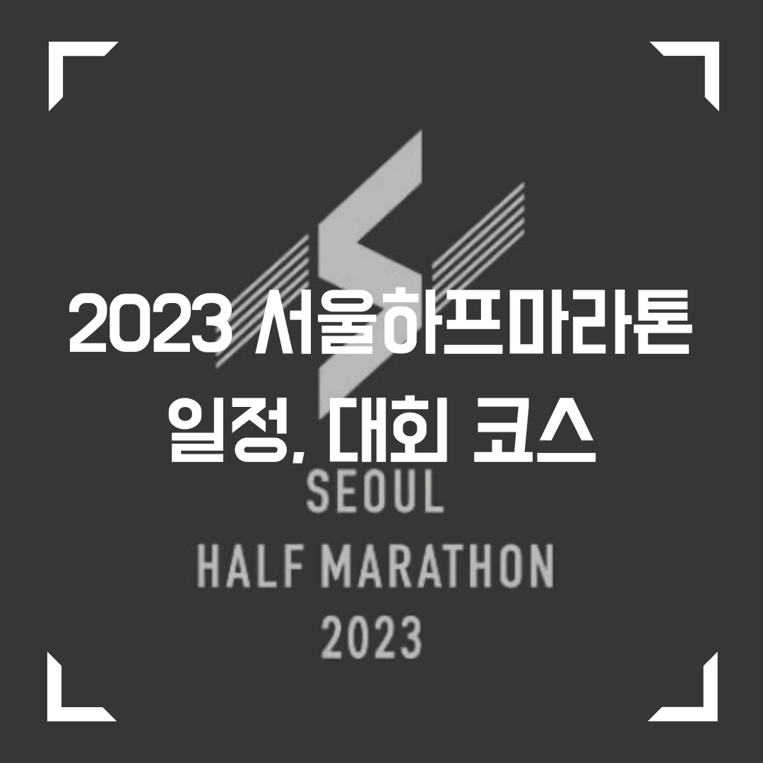 2023 서울하프마라톤 일정&#44; 대회코스