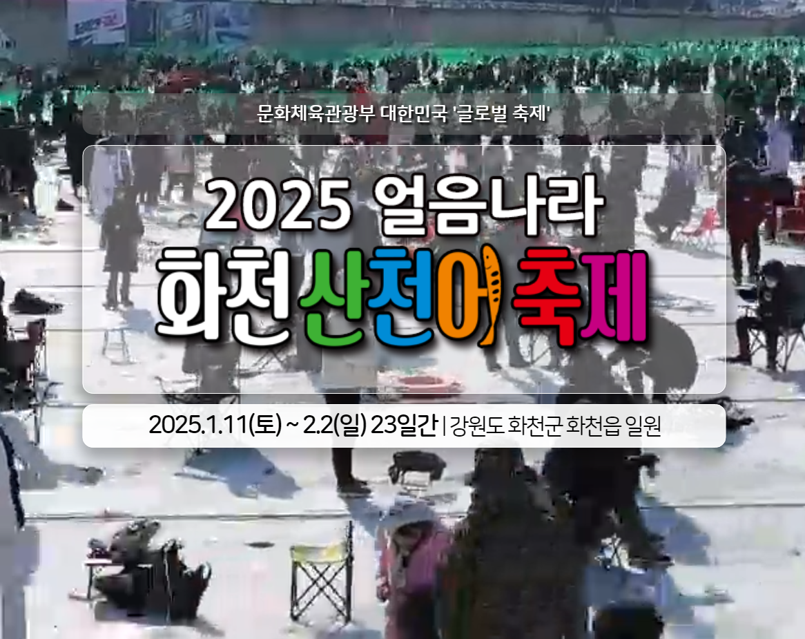 2025 화천산천어축제: 얼음낚시부터 맨손잡기까지, 겨울 축제의 진수!