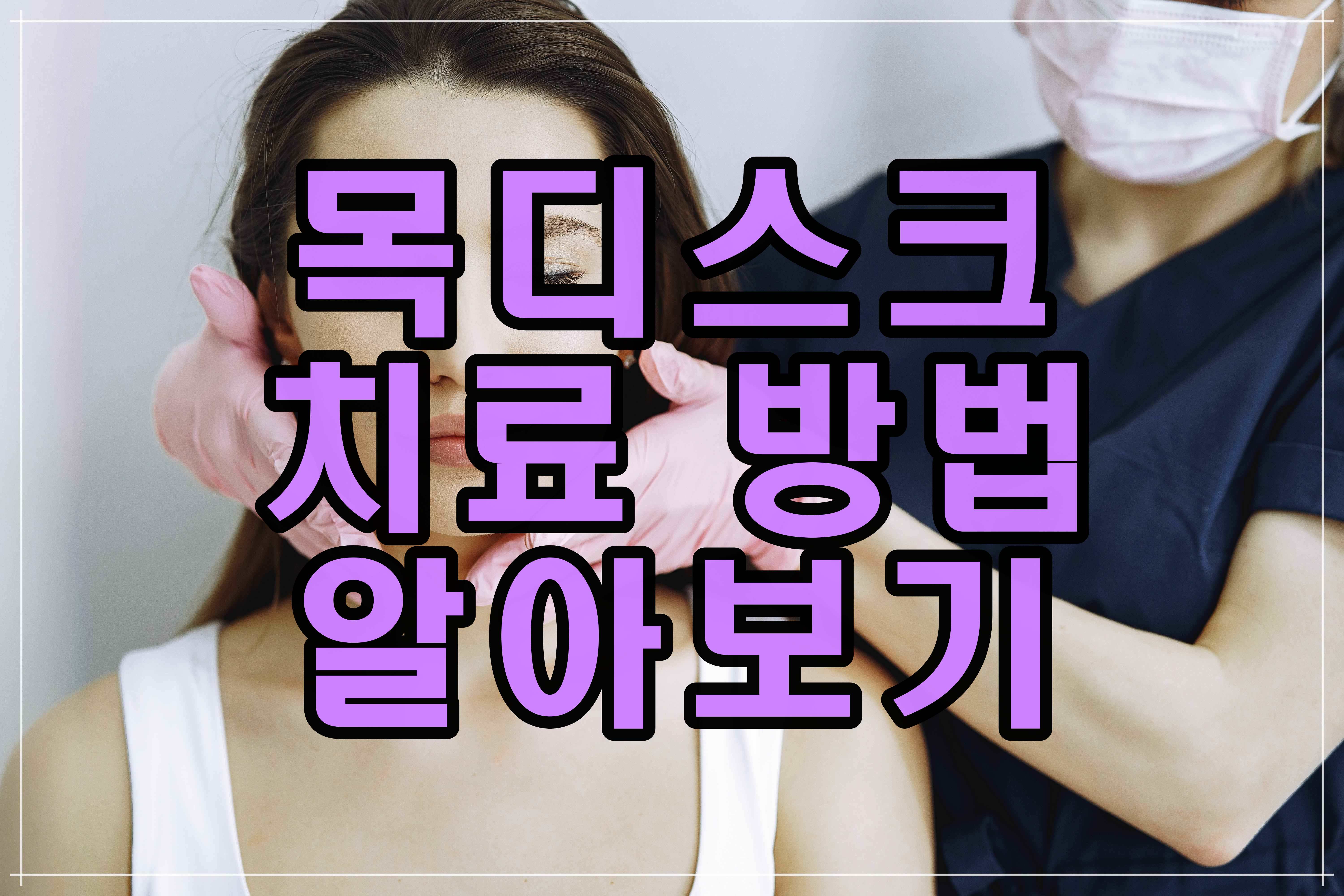  목디스크 치료방법 총정리