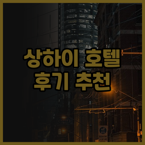 래디슨 컬렉션 하이랜드 상하이 호텔 