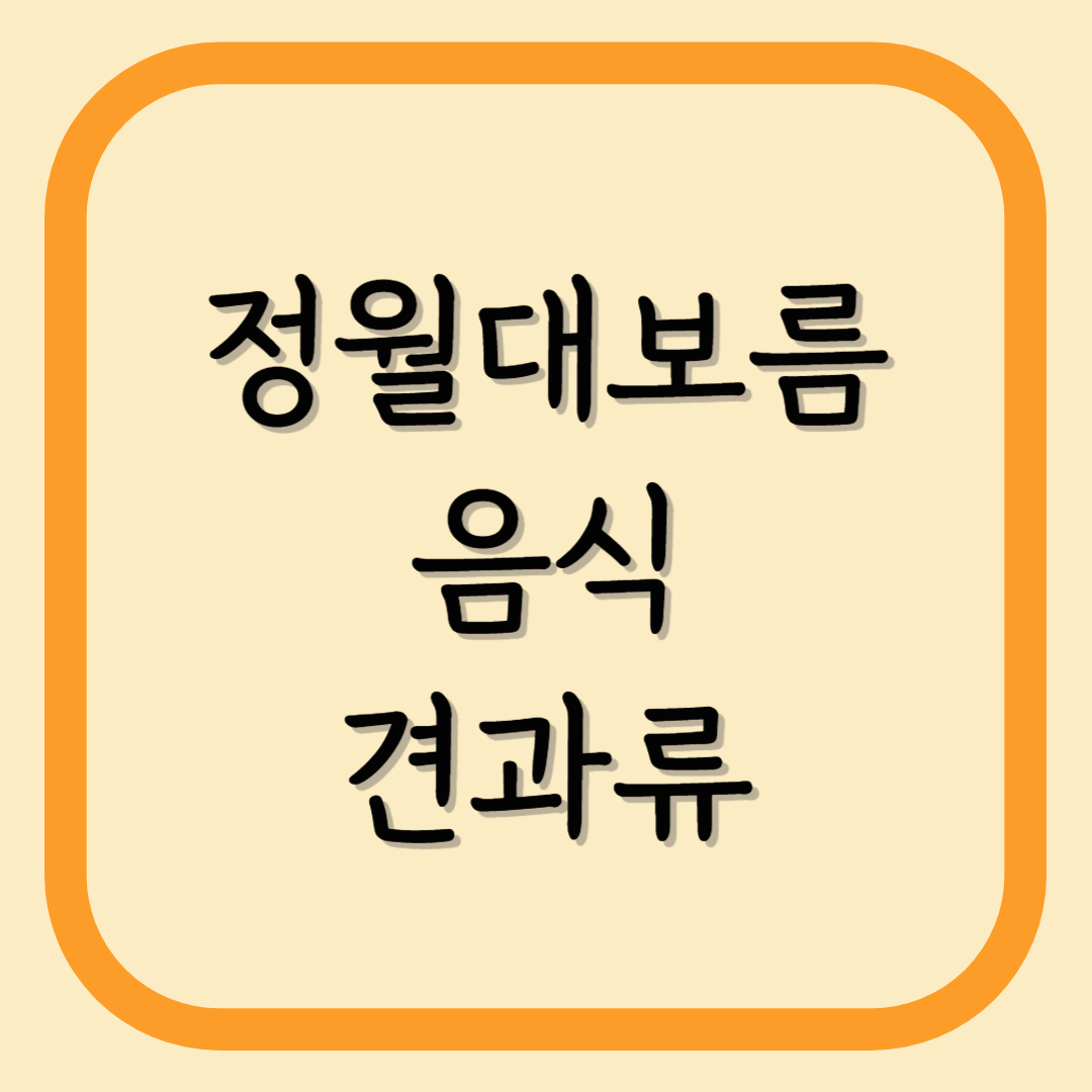 정월대보름에 꼭 해야 할 전통 풍습과 건강 음식 총정리