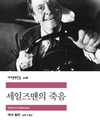 세일즈맨의 죽음