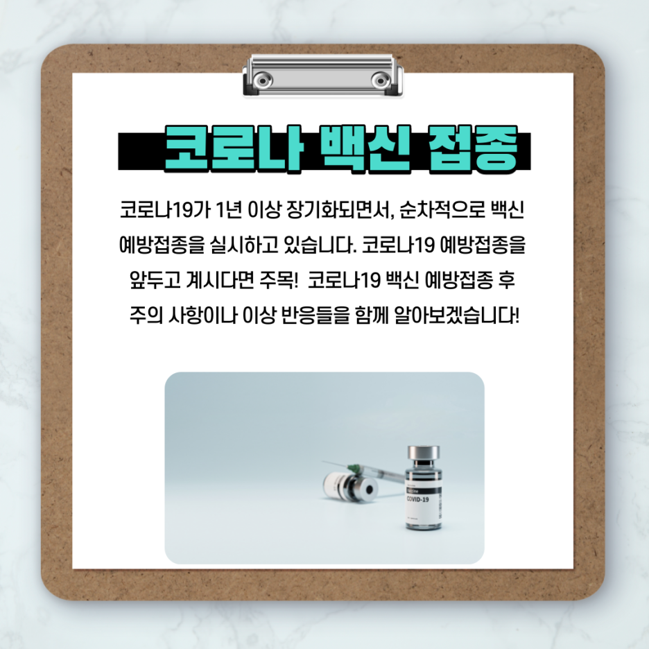  코로나 백신 접종 후 주의사항! - 접종 전 미리 확인하세요!