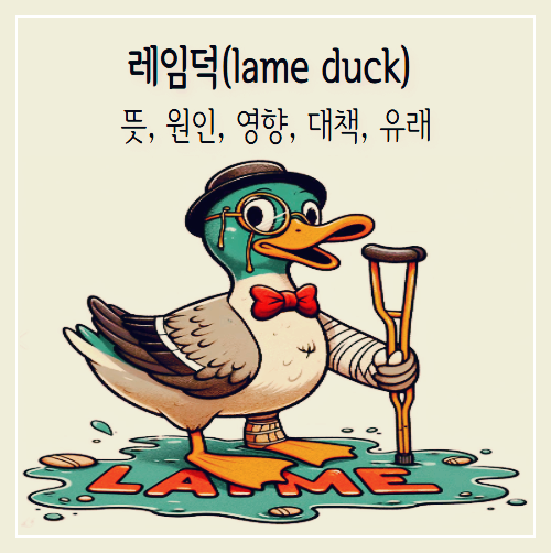 레임덕(lame duck) 뜻&#44; 원인&#44; 영향&#44; 대책&#44; 유래