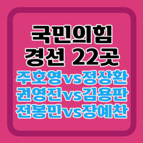 국민의힘-경선지역-22곳