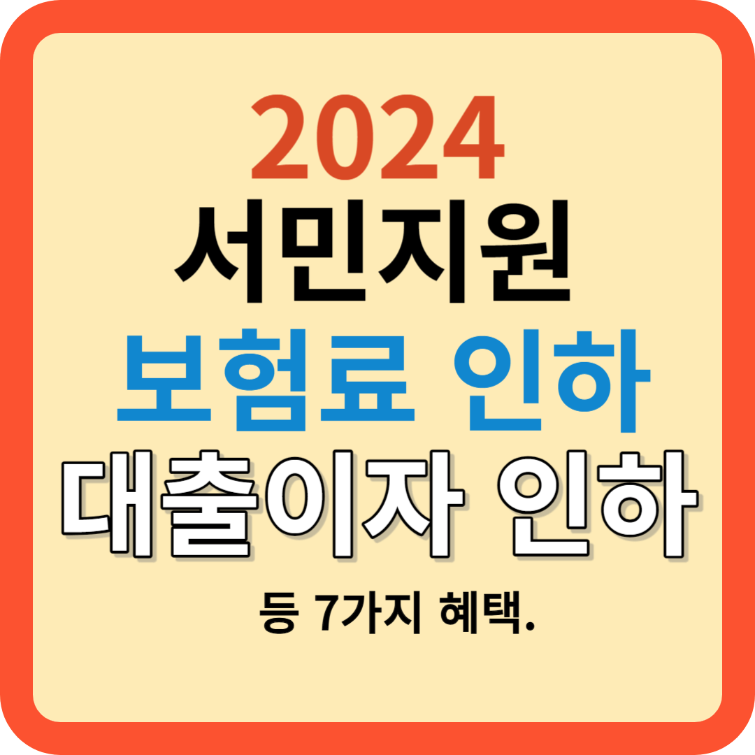 2024 보험료 인하&#44; 대출이자 완화 등 혜택이 몰려온다!