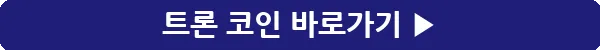 button_트론 코인_33