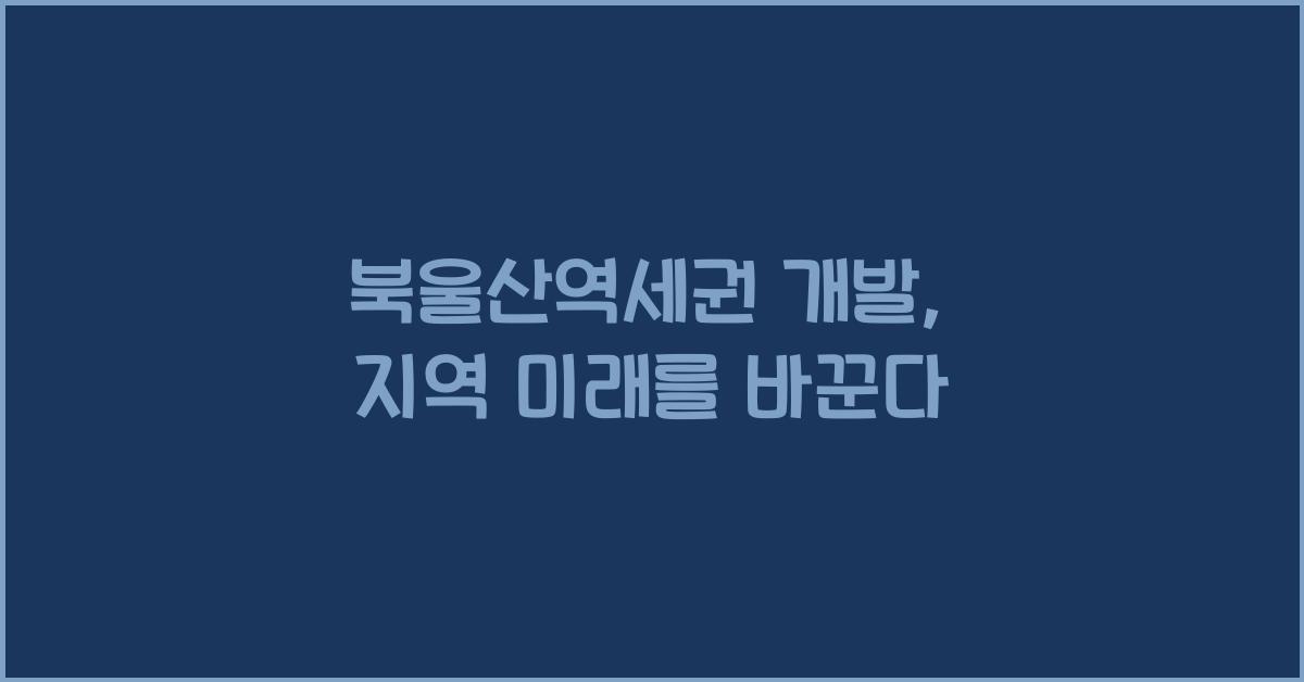 북울산역세권 개발