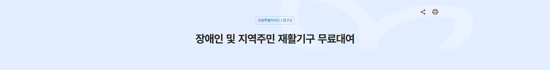 장애인과 지역 주민을 위한 무료 재활