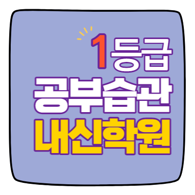  산동 영수학원 고1 고2 고3 수학 중3 중2 중1 영어 고등중등 구미
