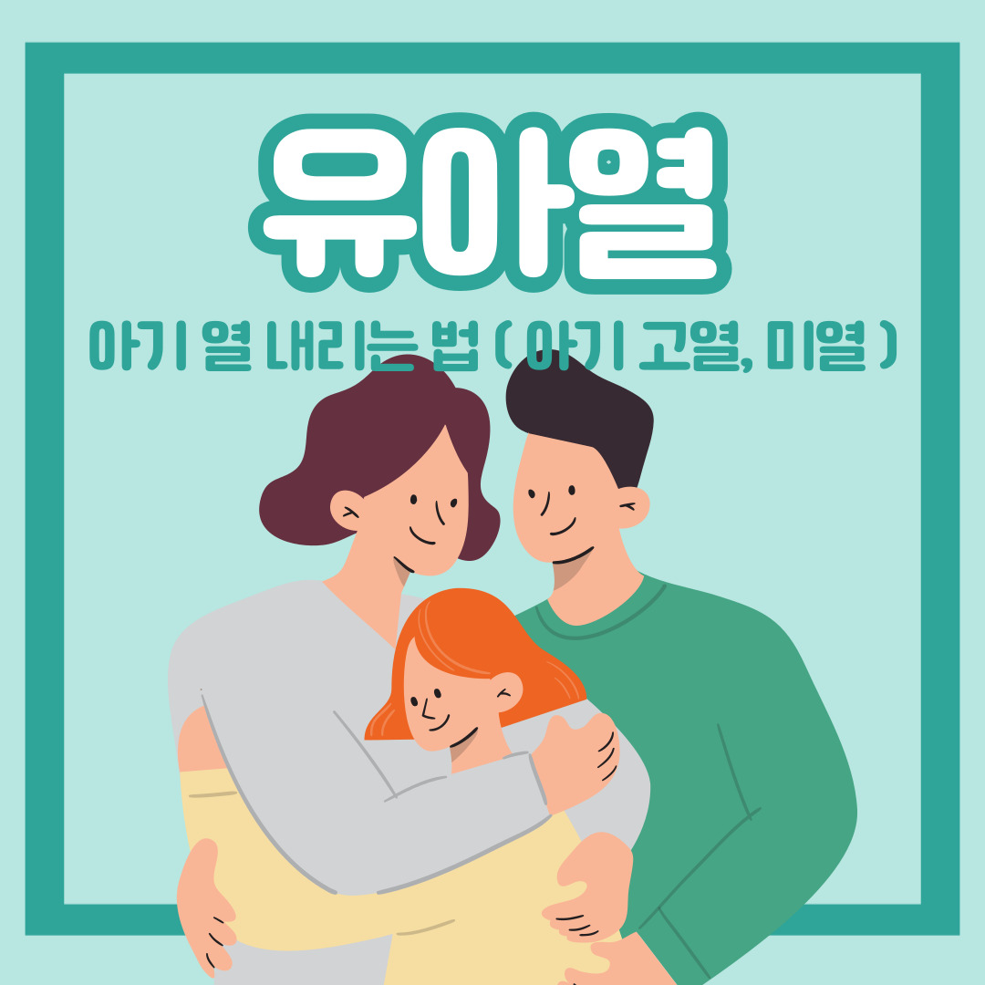 유아열-아기열내리는법-아기-열-내리는-법-아기고열-고열-미열