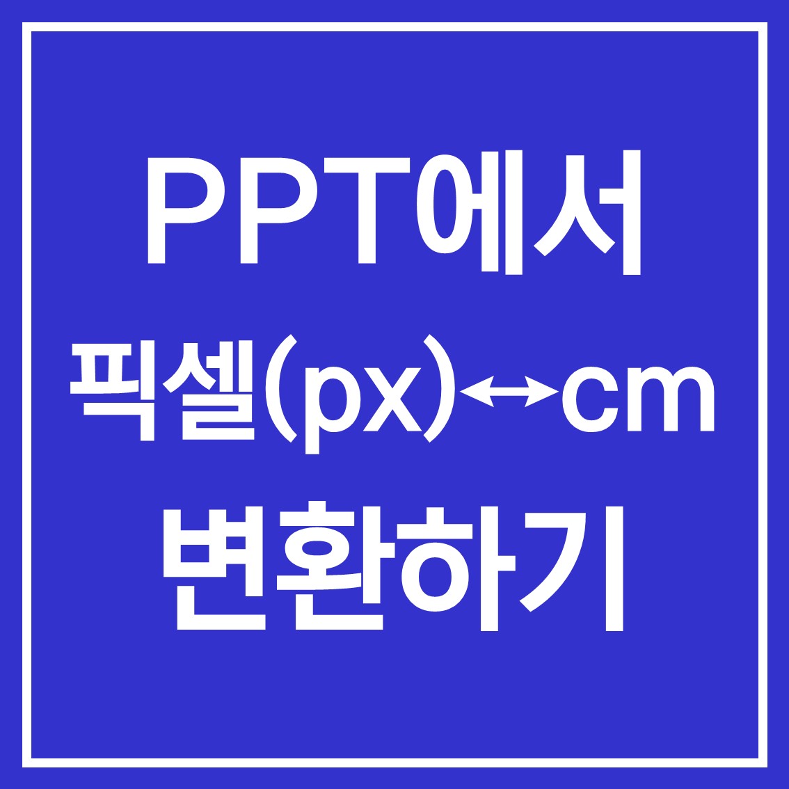  픽셀 cm 변환하는 방법