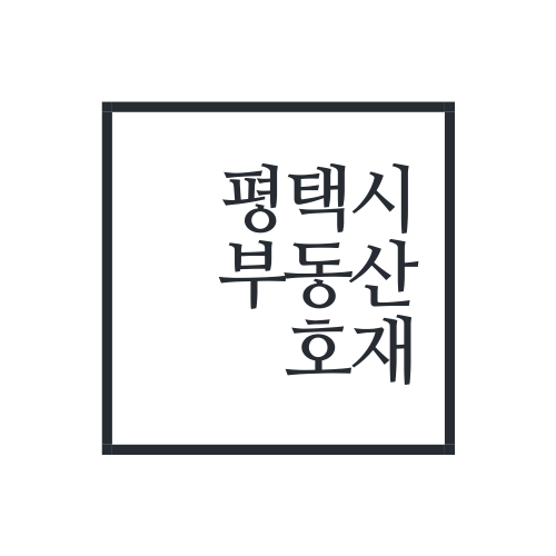  평택 부동산 호재 총 정리 - 3편