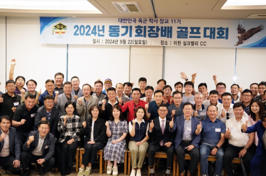 대한민국 육군학사장교 11기 2024년 동기회장배 골프대회 성료