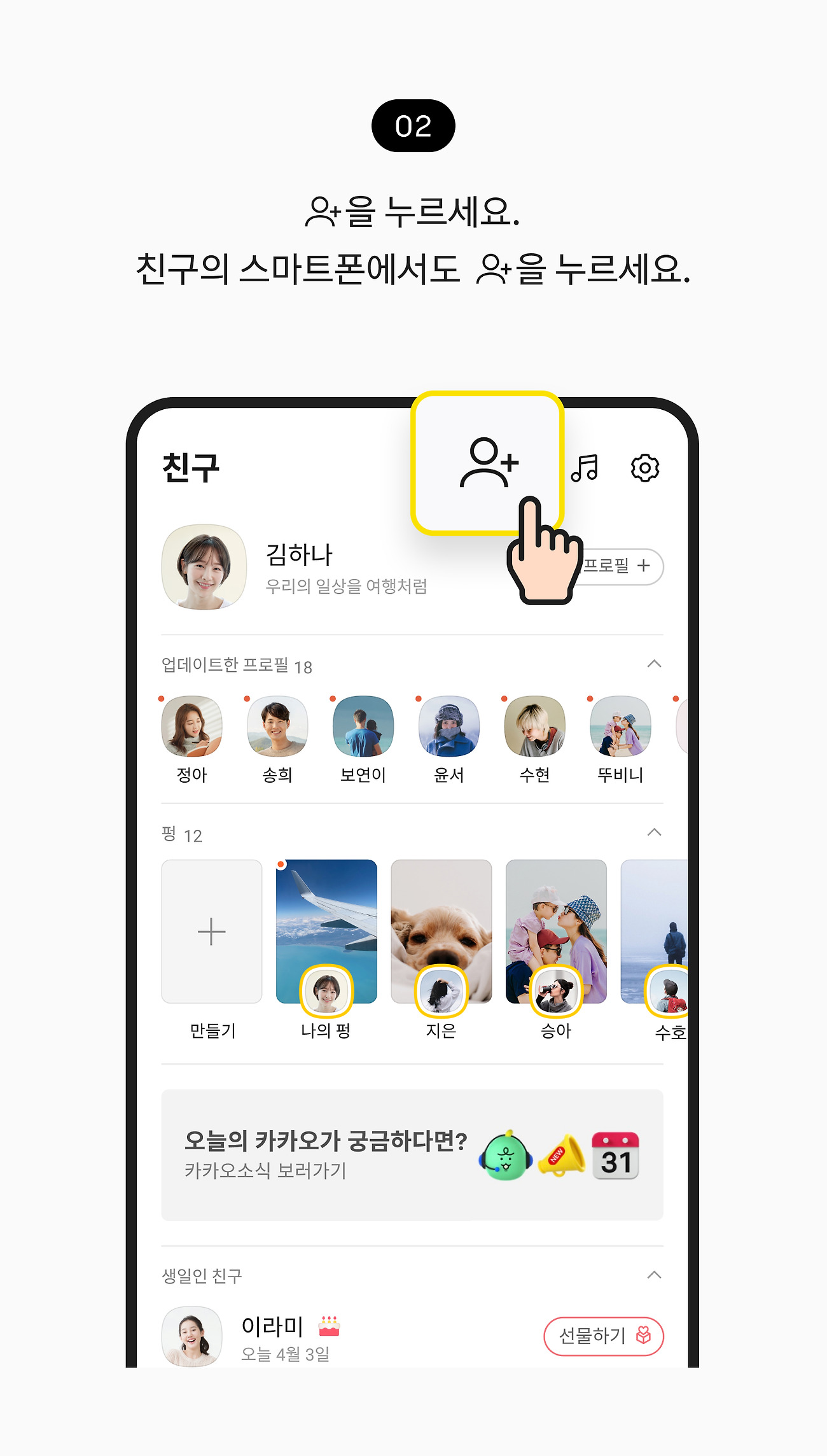 카카오톡 친구 추가 방법