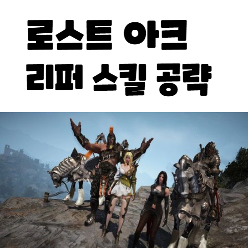  로스트아크 리퍼 스킬트리 로아 무과금 리퍼 공략 아이템 Lostark
