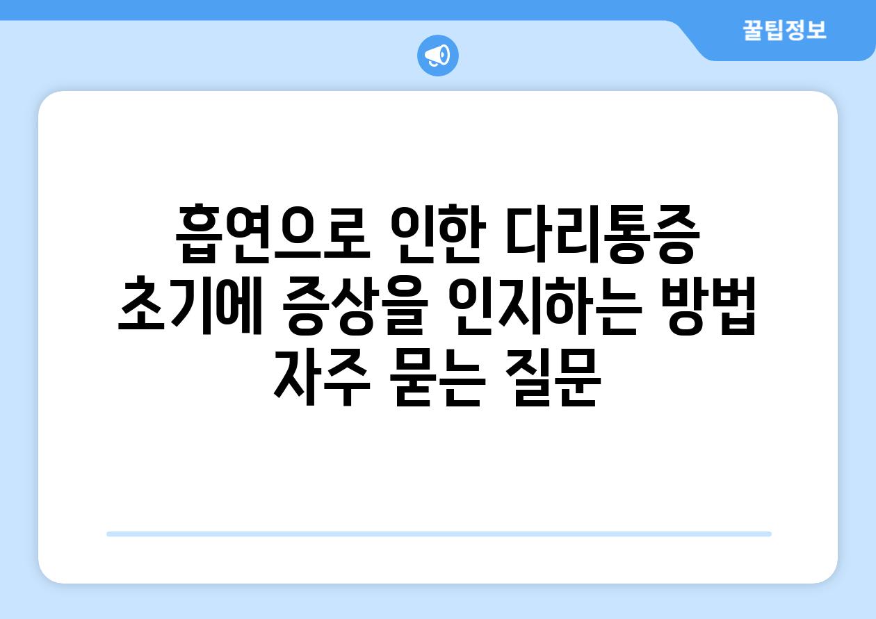 흡연으로 인한 다리통증 초기에 증상을 인지하는 방법 자주 묻는 질문