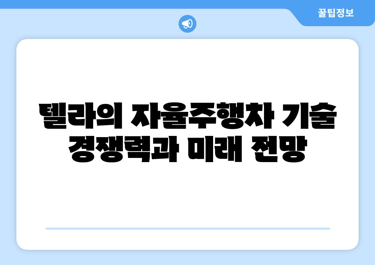 텔라의 자율주행차 기술 경쟁력과 미래 전망