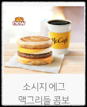 커피 소시지 맥그리들