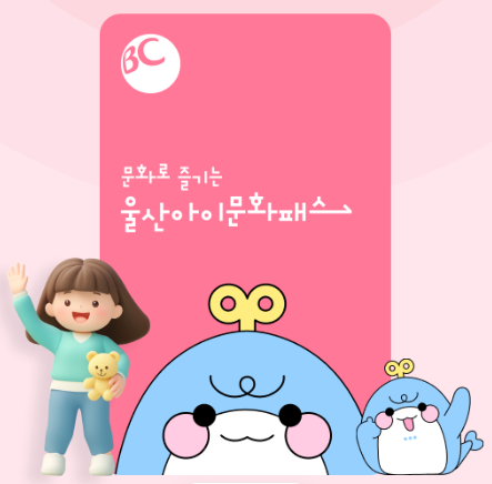 울산아이문화패스 카드 이미지, BC카드 디자인과 울산 캐릭터가 함께 있는 공식 안내 이미지
