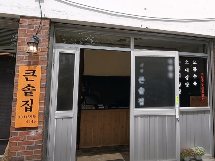 한우큰솥집 입구