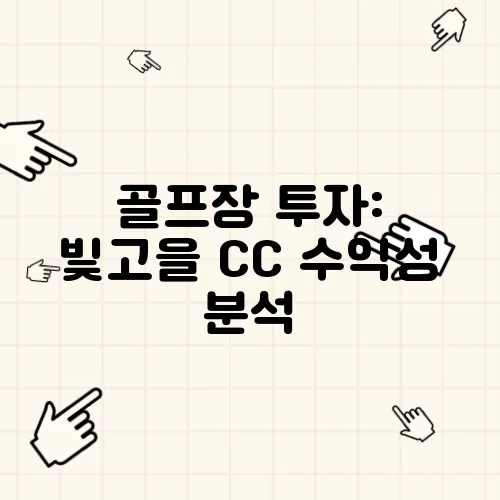 골프장 투자: 빛고을 CC 수익성 분석