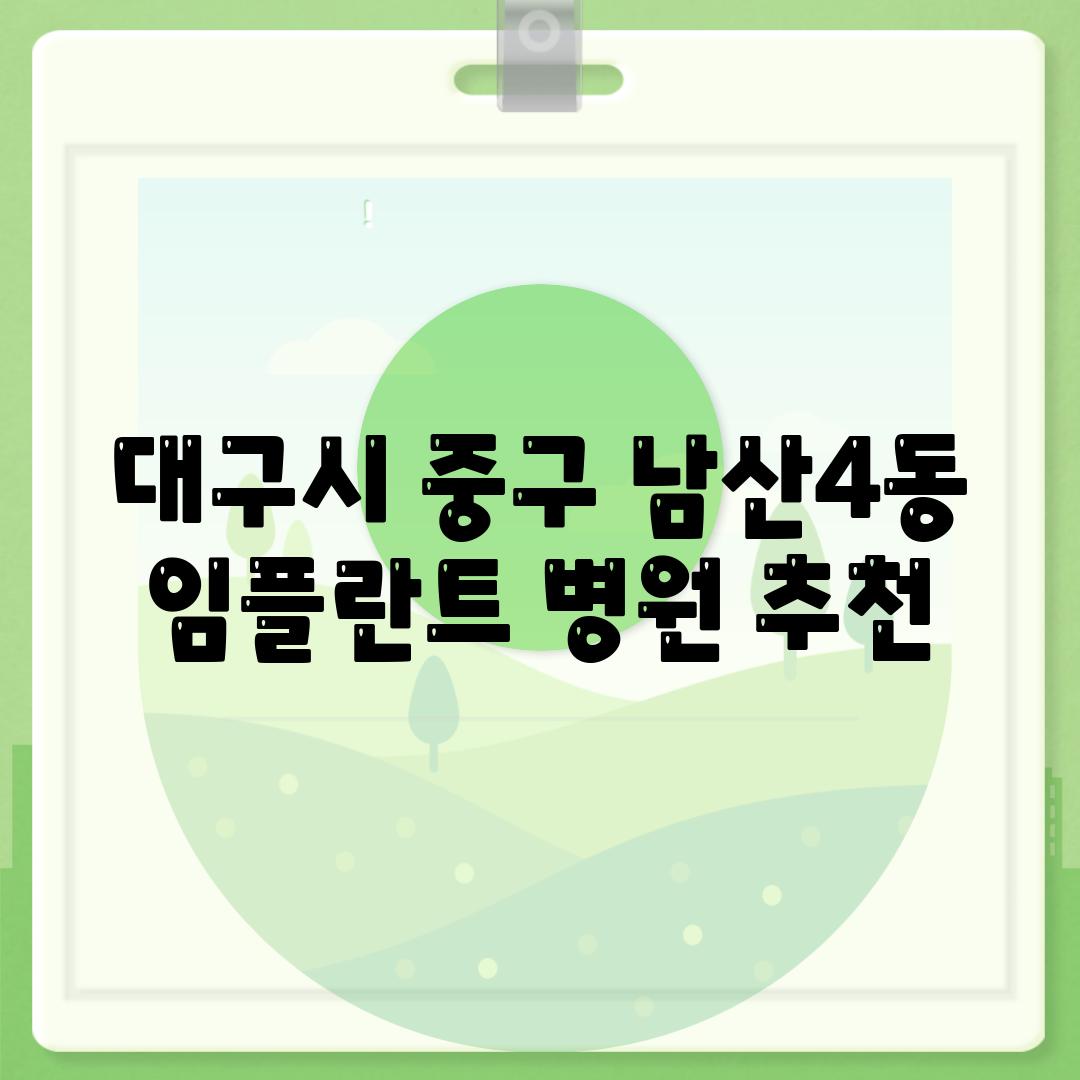 대구시 중구 남산4동 임플란트 병원 추천