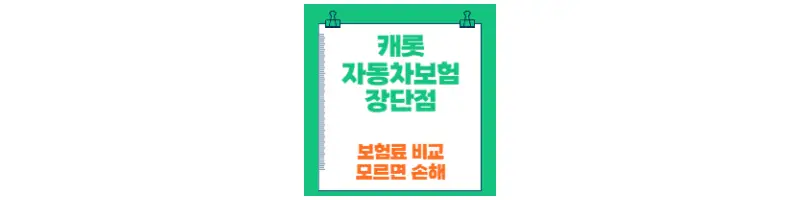  캐롯 자동차보험 장점 및 단점 모르면 손해 보는 이유