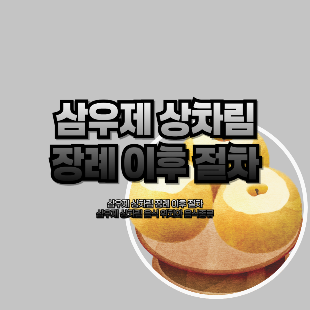 삼우제 상차림 장례 이후 절차 삼우제 상차림 음식 위치와 음식종류