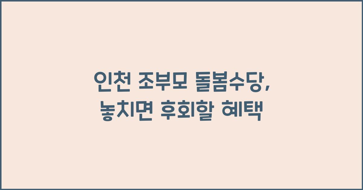 인천 조부모 돌봄수당