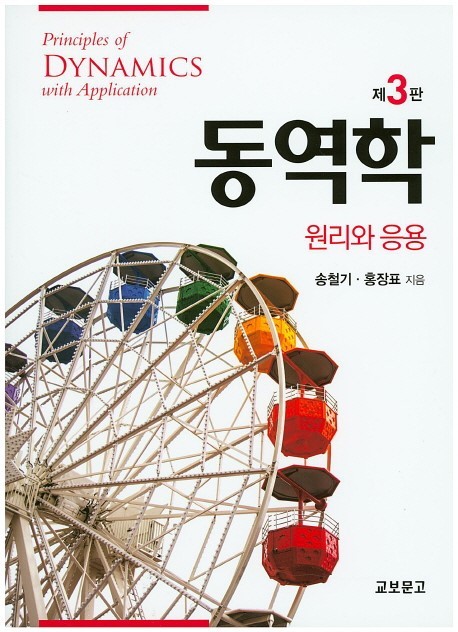 동역학 원리와 응용 제3판 솔루션 동역학 원리와 응용 제3판 솔루션