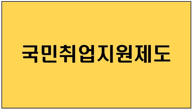  [국민취업지원제도] 지원대상,지원내용,신청방법