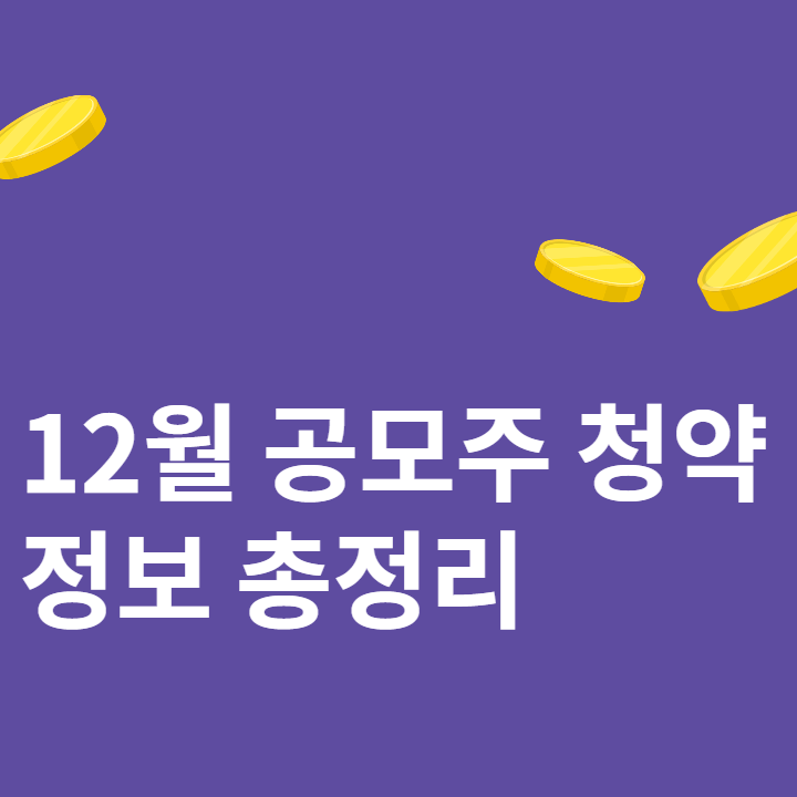 12월공모주-섬네일