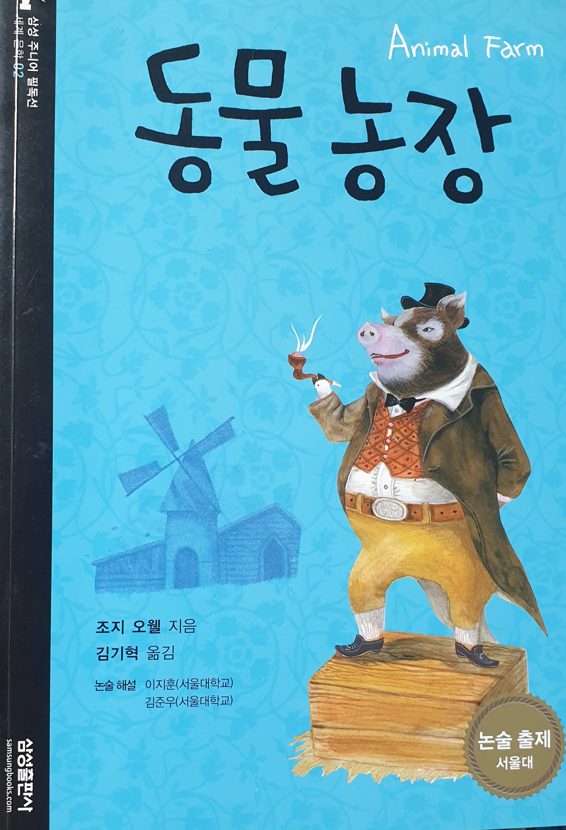  [40대에 읽는 세계문학필독선] 동물 농장  조지 오웰 지음