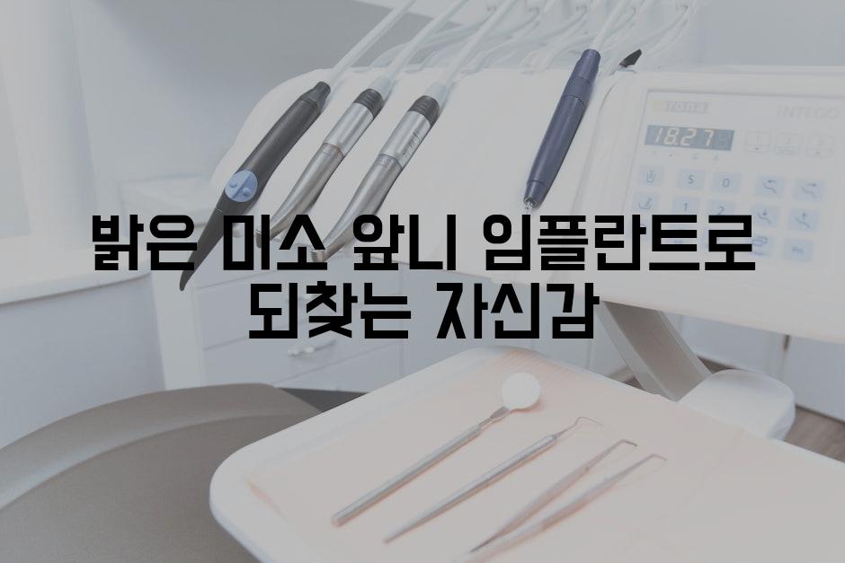 밝은 미소 앞니 임플란트로 되찾는 자신감