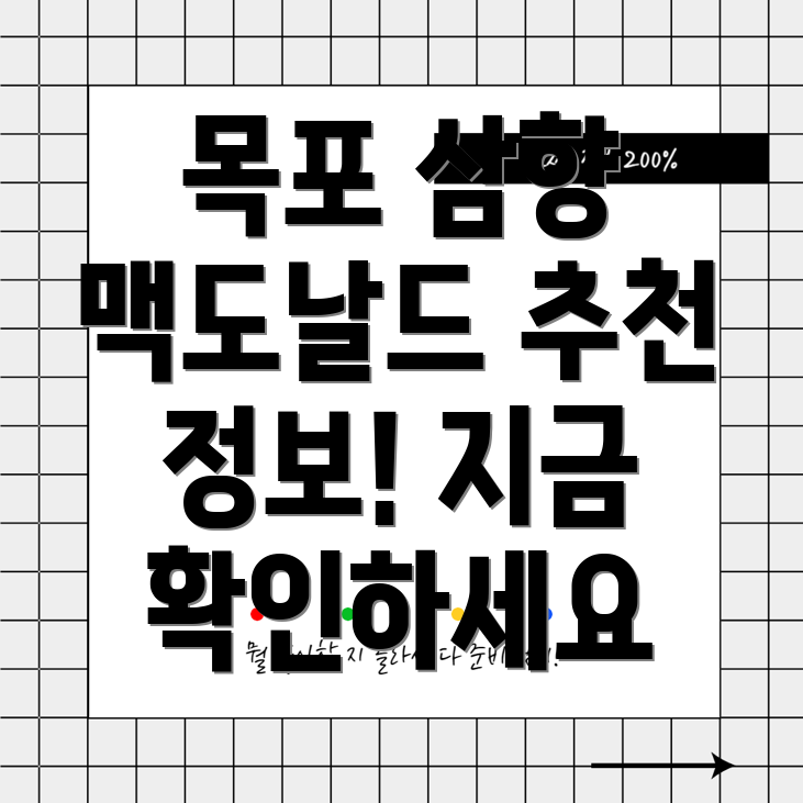 목포 삼향동 맥도날드 추천 정보 1곳