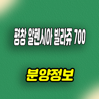  평창 알펜시아 빌라쥬 700 하이엔드 리조트 풀빌라 분양가 회사보유분 호실 문의