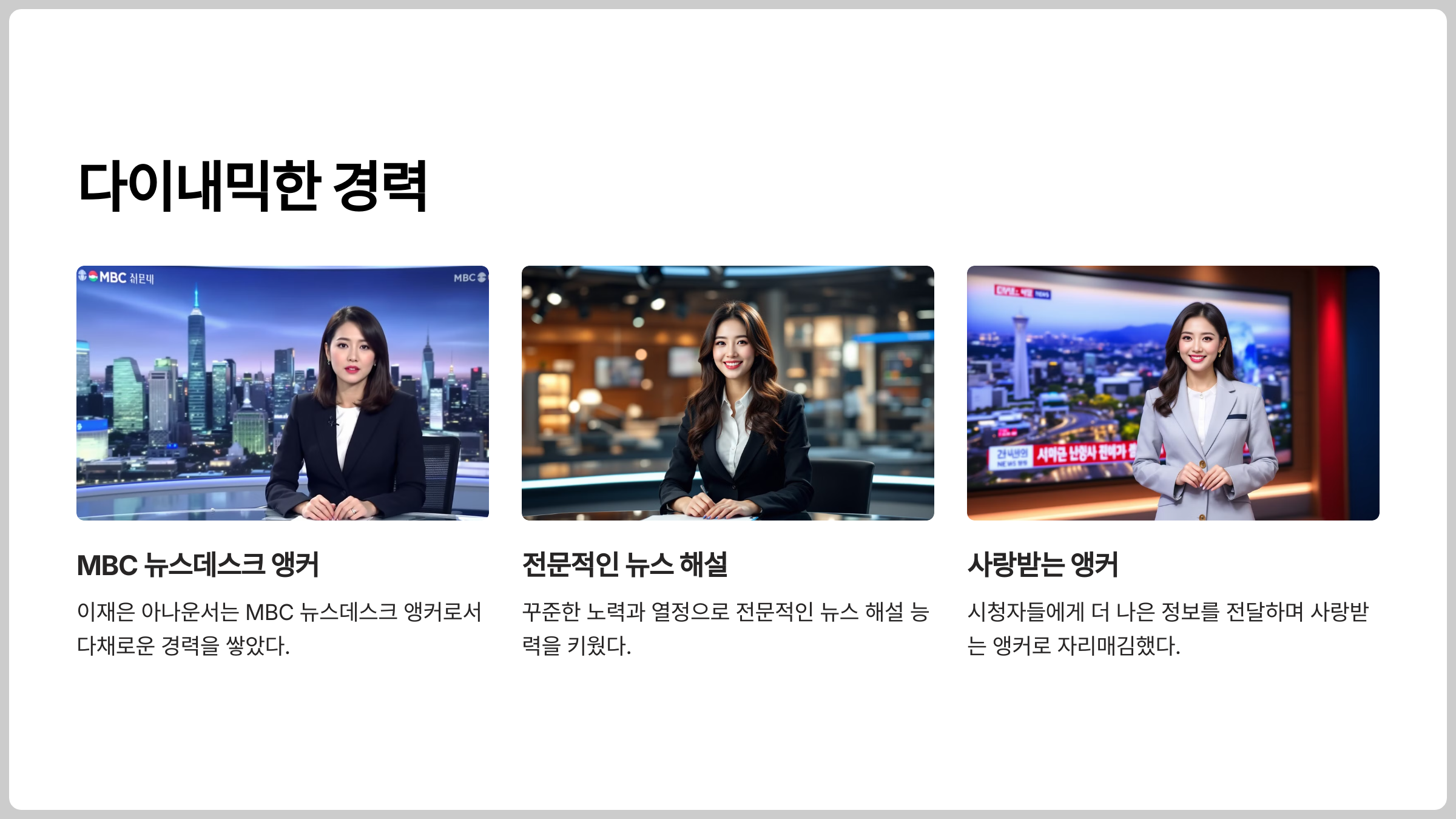 이재은 아나운서는 MBC 뉴스데스크 앵커로서 다채로운 경력