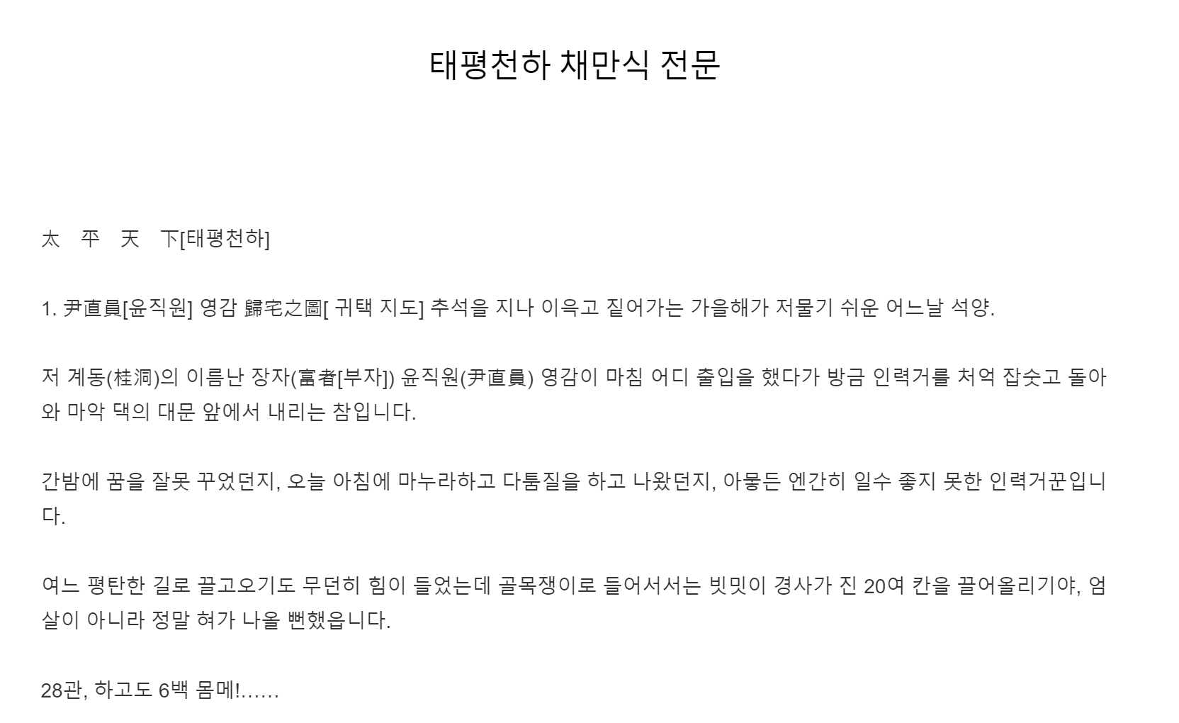 태평천하 채만식 전문