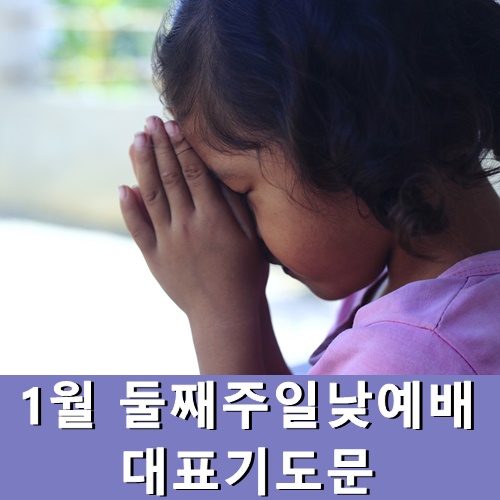  1월둘째주일낮예배 대표기도문