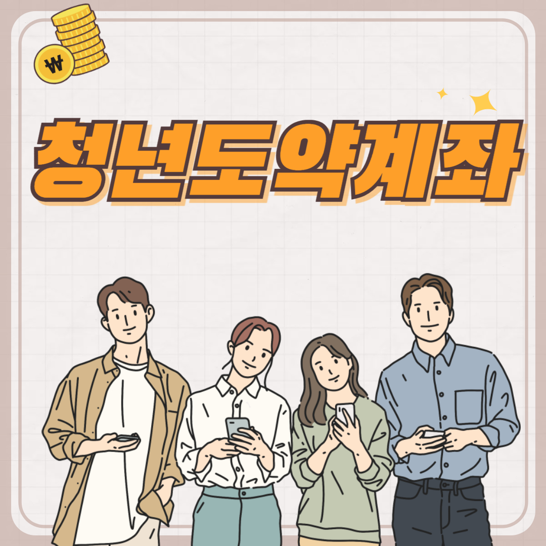 청년도약계좌