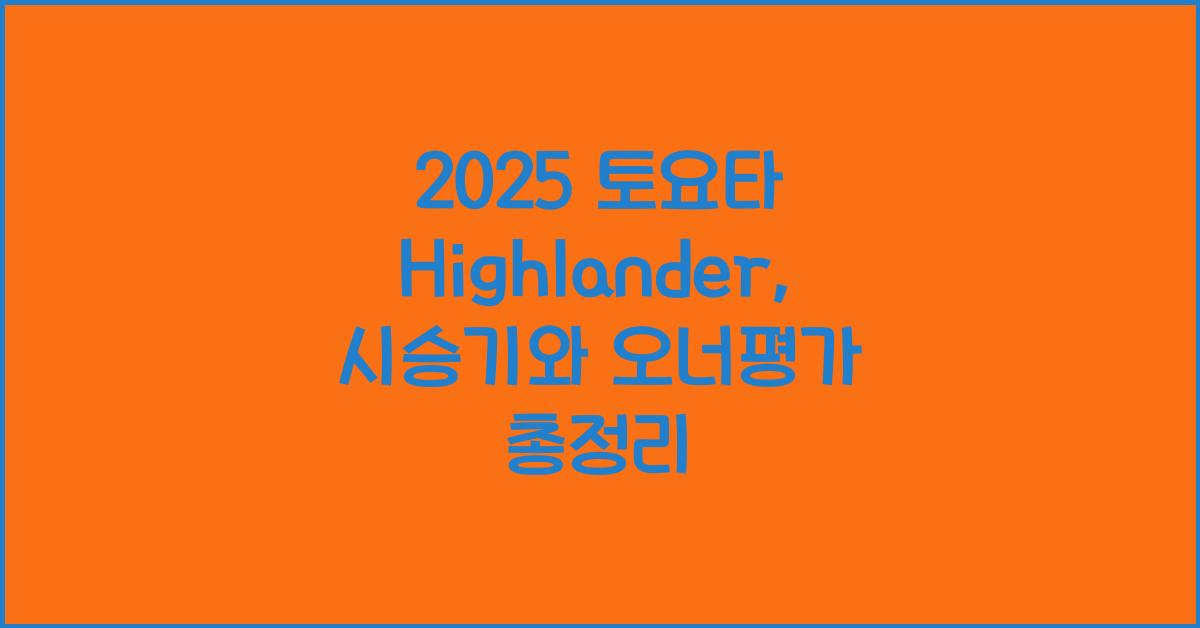 2025 토요타 Highlander 시승기 제원 연비 장단점 유지비 오너평가