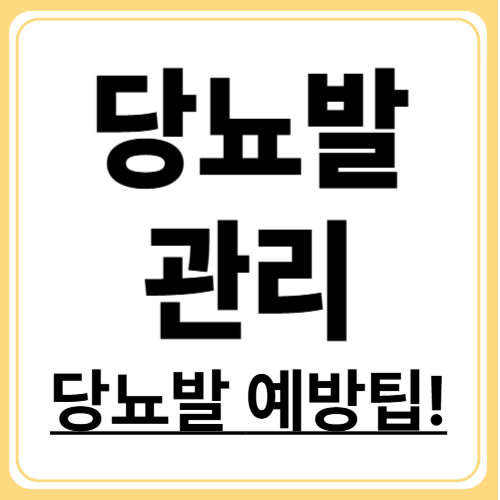 당뇨발 방치하면 절단까지..지금부터 실천할 발관리 방법