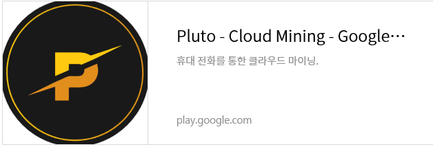  극초기코인 플루토 마이닝(pluto cloud mining) 1시간형, 가입시 1000, 추천시 10,000(500회 다운로드)