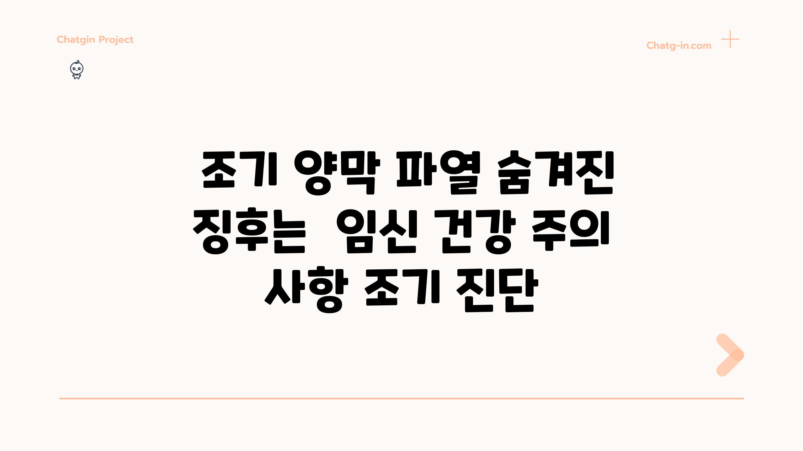 조기 양막 파열 숨겨진 징후는 임신 건강 주의 사항 조기 진단