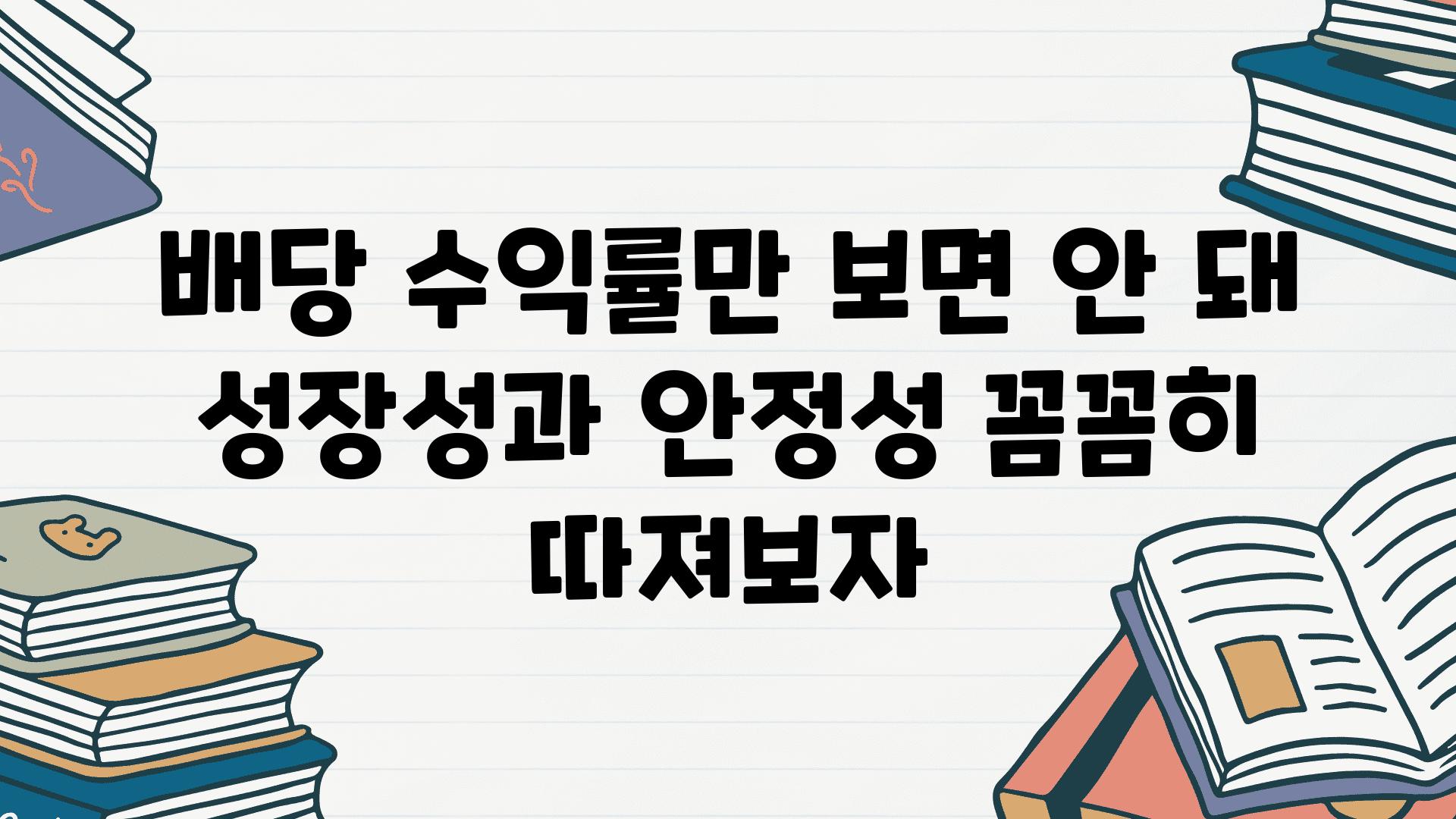 배당 수익률만 보면 안 돼 성장성과 안정성 꼼꼼히 따져보자