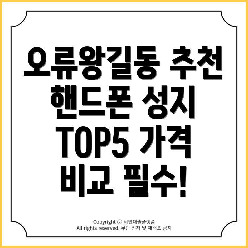 인천시 서구 오류왕길동 핸드폰 성지 추천 TOP5와 가격 비교!