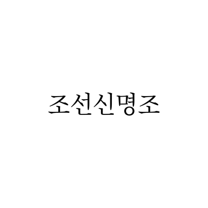  [명조체]조선신명조 폰트 무료 다운로드(제작 : 조선일보)